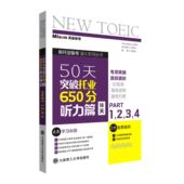 博库网 官方正版 50天突破托业650分听力篇 18天
