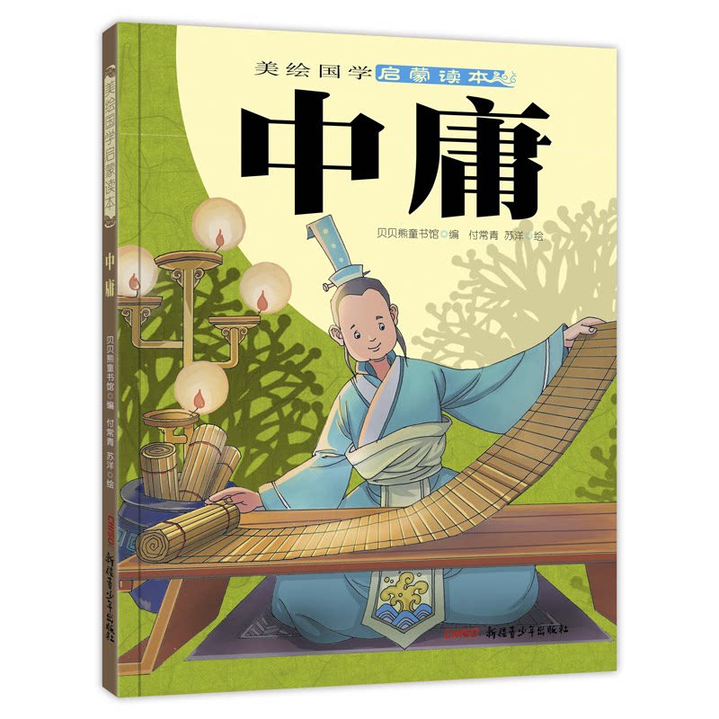 中庸 美绘国学启蒙读本 大开本 大字体 带注音 国学智慧 博学之 审问之 慎思之 明辨之 笃行之 7-12岁 官方正版 博库网_虎窝淘