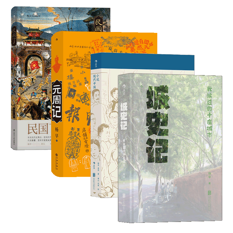 杨早现代史读物4册套装后浪