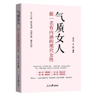 气质女人(做一名有内涵的现代女性)官方正版 博库网