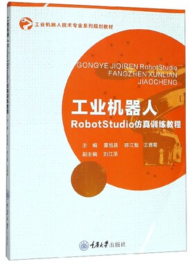 工业机器人RobotStudio仿真训练教程(工业机器人技术专业系列规划教材)官方正版 博库网