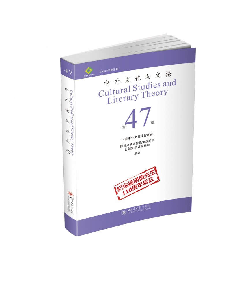 中外文化与文论(第47辑纪念杨明照先生110周年诞辰)官方正版 博库网