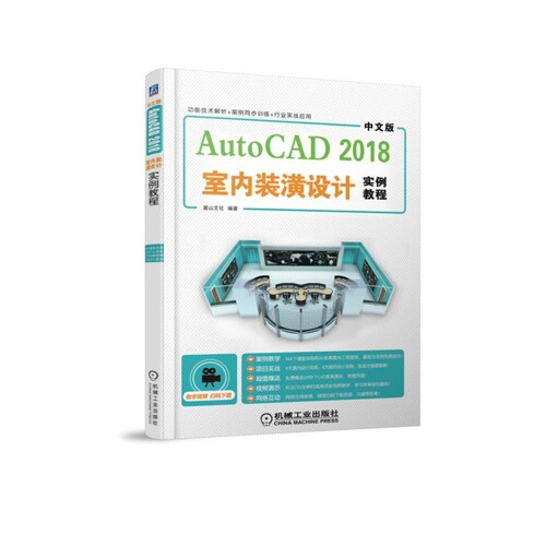 中文版AutoCAD2018室内装潢设计实例教程官方正版 博库网