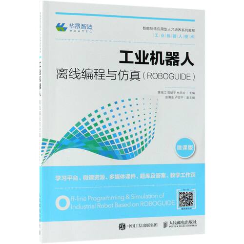 工业机器人离线编程与仿真(ROBOGUIDE工业机器人技术微课版智能制造应用型人才培养系列 官方正版 博库网