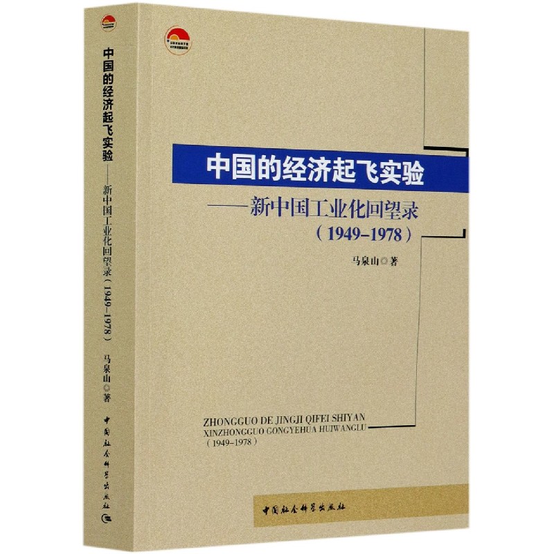 中国的经济起飞实验--新中国工业化回望录(1949-1978)官方正版 博库网