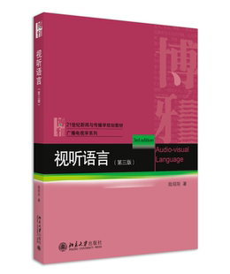 视听语言（第三版）官方正版 博库网