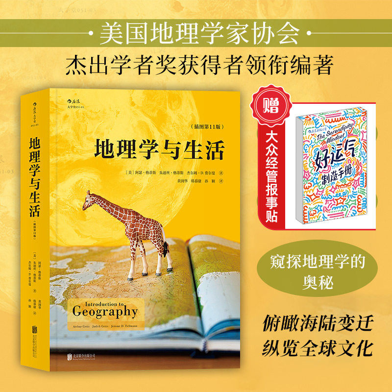 【赠报事贴】后浪正版 地理学与生活 平装插图第十一版Geography人文自然地理区域常识旅游北斗地图分级知识点书籍学术普及读物怎么看?