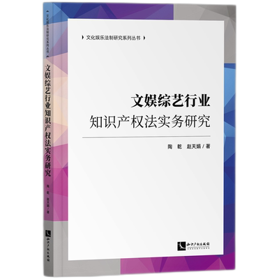 文娱综艺行业知识产权法实务研究官方正版 博库网