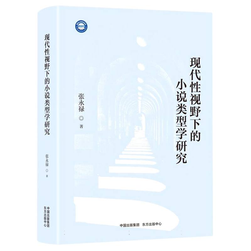 现代性视野下的小说类型学研究官方正版 博库网
