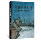 白俄上尉十月革命苏俄内战 根据真实经历改编 历史传记漫画图像小说书籍 寂静笼罩大地 后浪正版