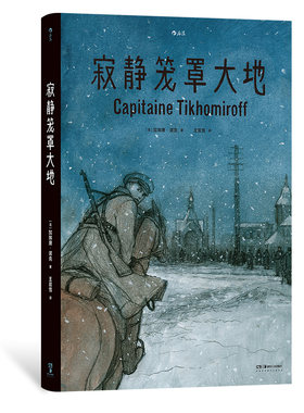 后浪正版 寂静笼罩大地 根据真实经历改编 白俄上尉十月革命苏俄内战 历史传记漫画图像小说书籍