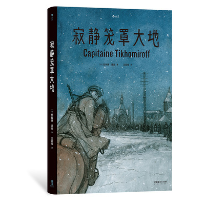 后浪正版 寂静笼罩大地 根据真实经历改编 白俄上尉十月革命苏俄内战 历史传记漫画图像小说书籍