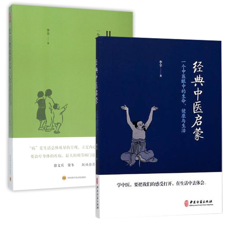 儿童健康讲记经典中医启蒙 共2册官方正版 博库网