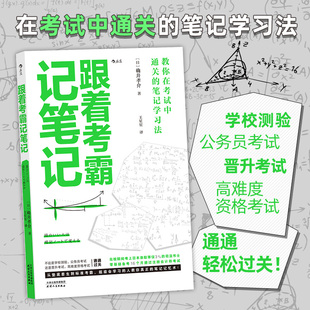 将思维视觉化 自我管理书籍 教你在考试中通关 后浪正版 笔记学习法 自学术 跟着考霸记笔记 多倍提升记忆效率