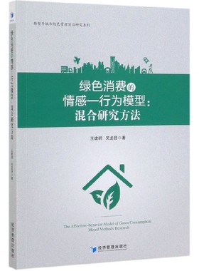 绿色消费的情感-行为模型--混合研究方法/转型升级和绿色管理前沿研究系列 官方正版 博库网