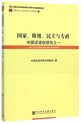 国家阶级民主与专政(中国话语权研究之一)/研究系列/世界社会主义研究丛书官方正版 博库网