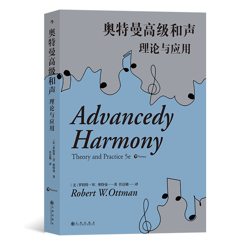 后浪正版 奥特曼高级和声：理论与应用（第五版） 乐理和声教学 变音和弦 音乐理论