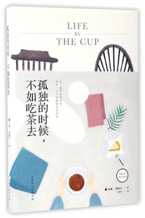 孤独的时候不如吃茶去(精) 官方正版 博库网