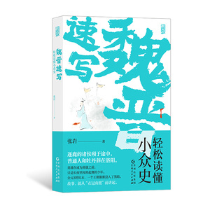 现货速发后浪正版 魏晋速写 轻松读懂小众史 张岩 西晋版《权力的游戏》 八王之乱南北大分裂衣冠南渡 中国古代史书籍