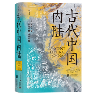后浪正版 古代中国内陆 汗青堂系列丛书083 带你走近三星堆 金沙 曾侯乙墓等200多个遗址 历史书籍