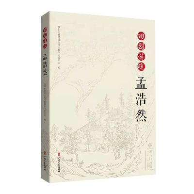 田园诗魂孟浩然 官方正版 博库网