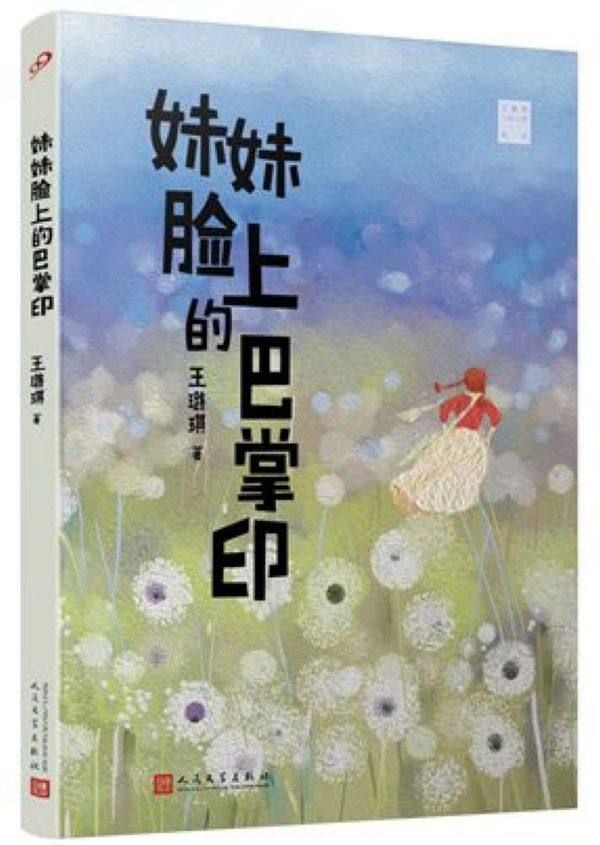 妹妹脸上的巴掌印/王璐琪少年小说系列官方正版 博库网