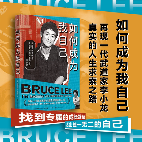 后浪正版现货 如何成为我自己 李小龙技击法 生活的哲学 任选功夫书籍人物传记 探索内心与自我对话之书 成长励志名人传记