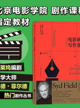 后浪正版新书 电影剧本写作基础 修订版 悉德菲尔德 编剧大师新版编剧入门教程基础书籍 编剧影视剧作课程书籍