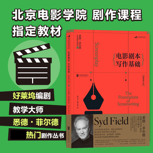 编剧影视剧作课程书籍 悉德菲尔德 编剧入门教程基础书籍 新版 后浪正版 电影剧本写作基础