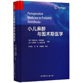 博库网 官方正版 小儿麻醉与围术期医学 精