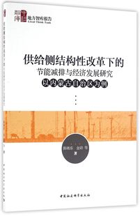 以内蒙古自治区为例 地方智库报告官方正版 节能减排与经济发展研究 供给侧结构性改革下 博库网