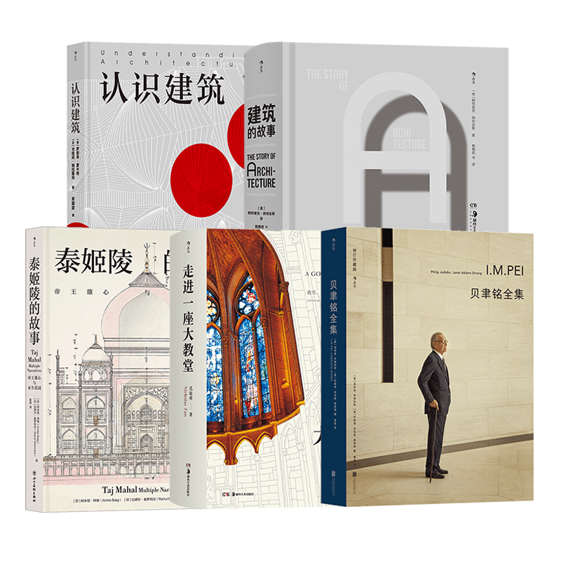 后浪正版现货 建筑系列5册套装 建筑通史建筑艺术书籍
