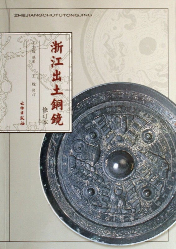 浙江出土铜镜(修订本) 官方正版 博库网