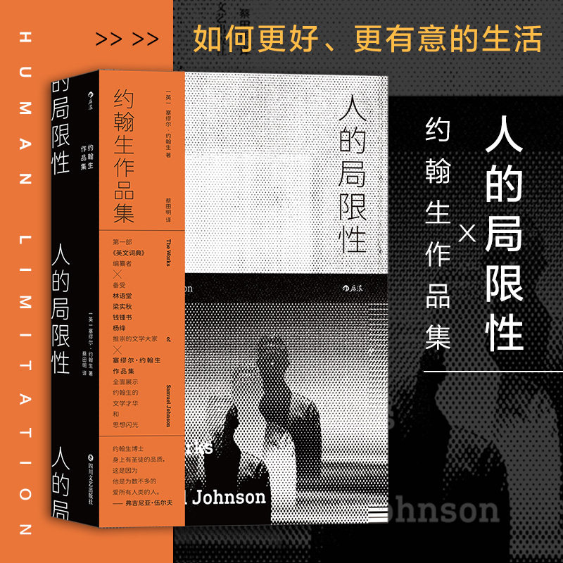后浪正版 人的局限性 塞缪尔约翰生作品集 如何更好更有意义地生活