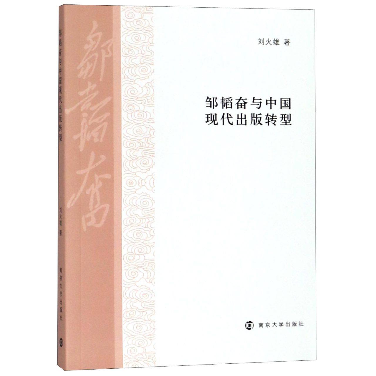 邹韬奋与中国现代出版转型 官方正版 博库网