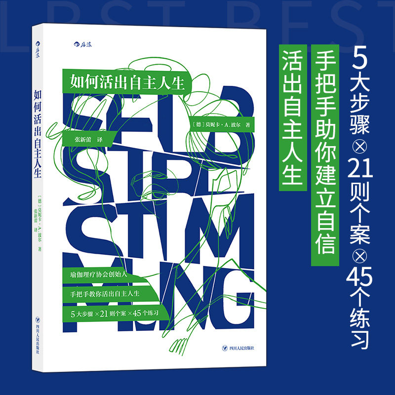 后浪正版 如何活出自主人生 瑜伽理疗协会创始人 手把手助你建立自信 人生治愈手册 励志 自我成长 书籍