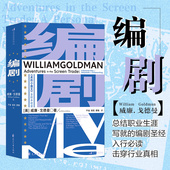 威廉戈德曼 后浪正版 编剧 创意写作影视理论编剧入门书籍