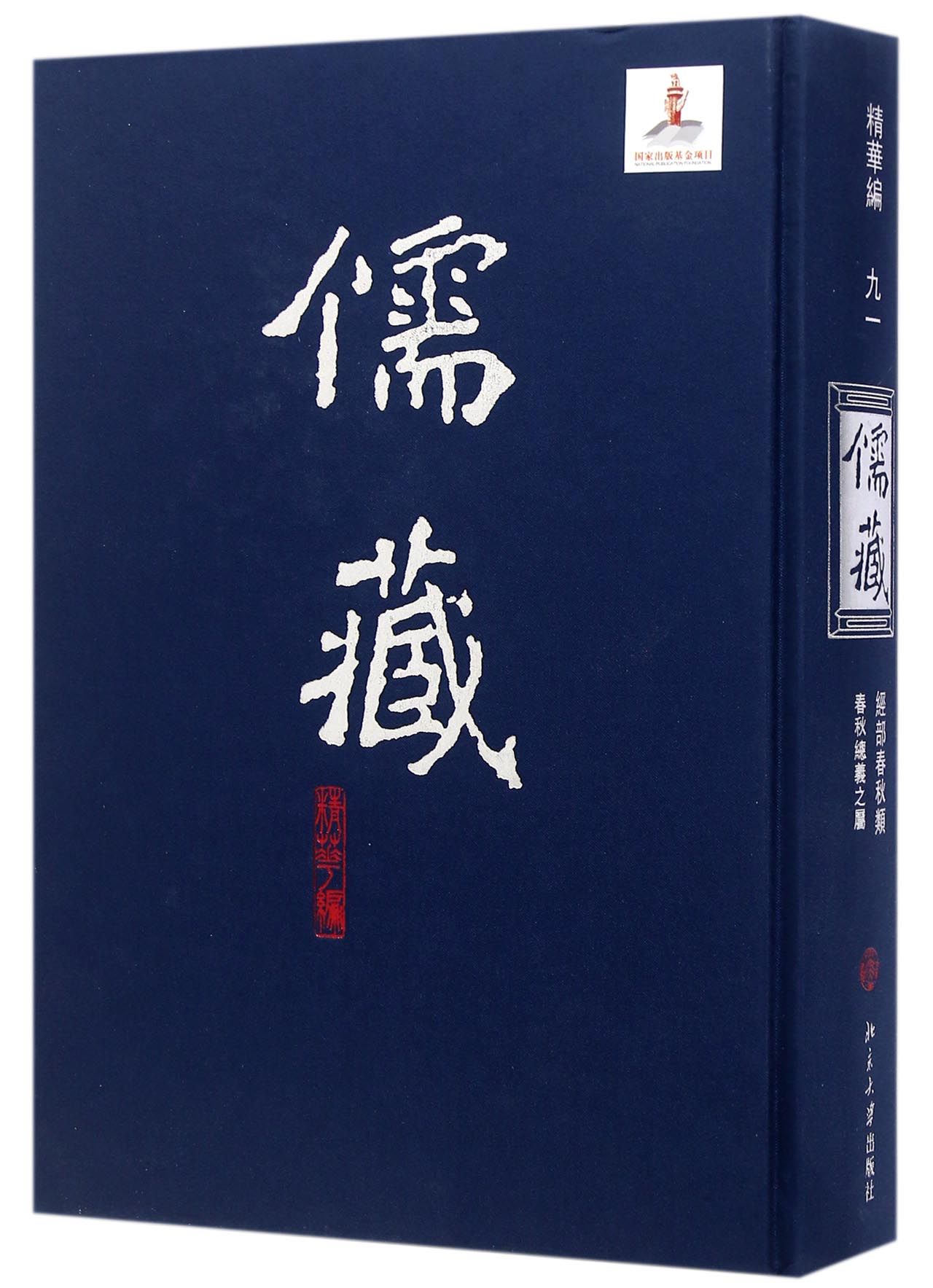 儒藏(精华编91经部春秋类春秋总义之属)(精)官方正版 博库网