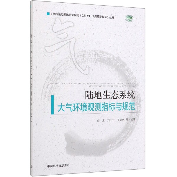 陆地生态系统大气环境观测指标与规范/中国生态系统研究网络CERN长期观测规范丛书官方正版 博库网