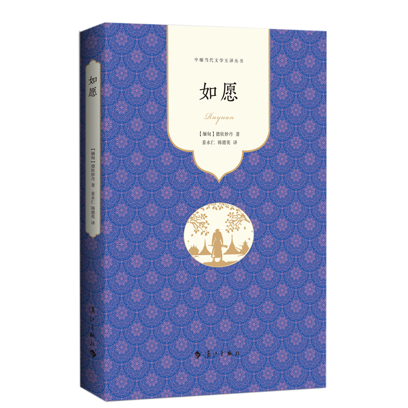 如愿 缅甸德钦妙丹著 姜永仁/韩德英译 中缅当代文学互译丛书 一本书接近一个真实的缅甸 缅甸风情官方正版 博库网