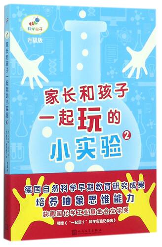 家长和孩子一起玩的小实验(2升级版)/科学虫子官方正版 博库网
