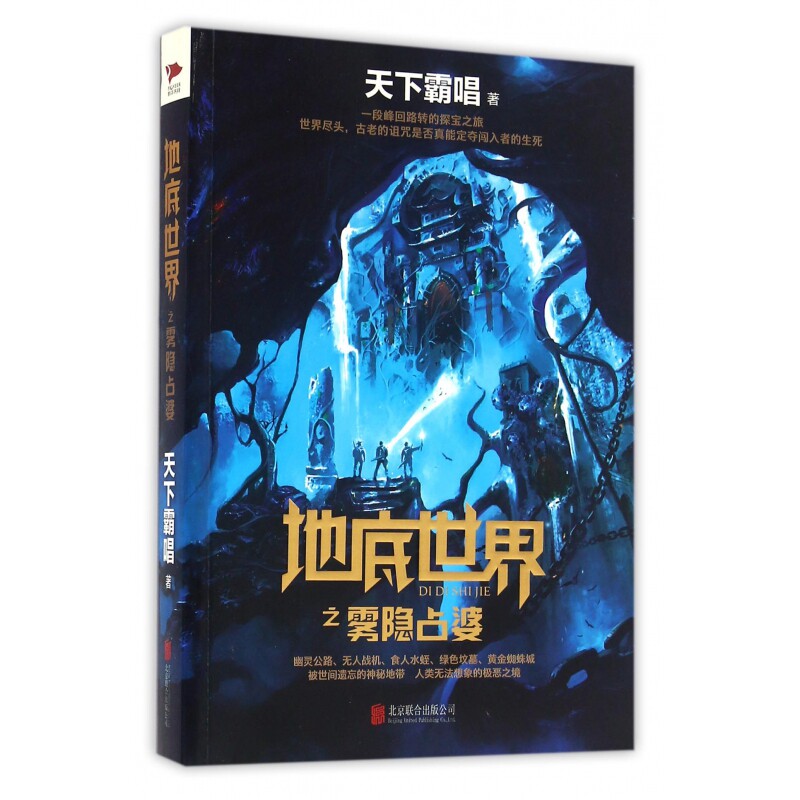 天下霸唱作品集：地底世界之雾隐占婆 考古冒险 奇幻惊悚 侦探恐怖悬疑小说官方正版 博库网