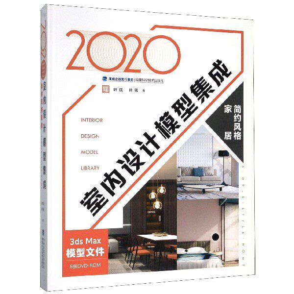 2020室内设计模型集成 附光盘 简约风格家居 博库网
