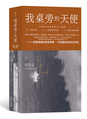 后浪正版 我桌旁的天使：珍妮特·弗雷姆自传三部曲 改编电影 精神分裂症 自我拯救女性成长励志小说 新西兰大洋洲文学