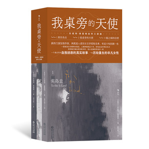 后浪正版 我桌旁的天使：珍妮特·弗雷姆自传三部曲 改编电影 精神分裂症 自我拯救女性成长励志小说 新西兰大洋洲文学