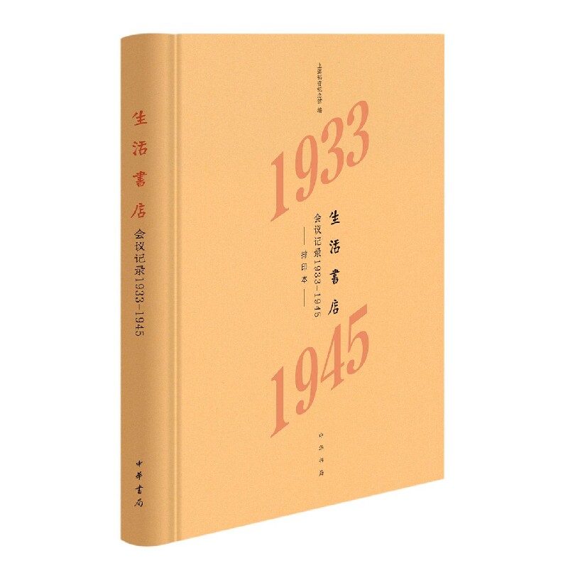 生活书店会议记录1933-1945(精)官方正版 博库网