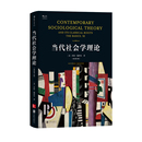 乔治瑞泽尔 后浪正版 第3版 书籍 当代社会学理论 结构功能主义消费社会全球化理论社会学入门经典