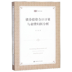 债券投资会计计量与业绩归因分析/匡时商学文库官方正版 博库网