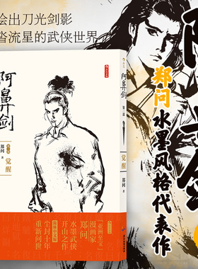后浪正版 阿鼻剑 第2部  觉醒 郑问  暌违十年 中文简体版重新问世 漫画宗师郑问长篇杰作开水墨武侠之先河