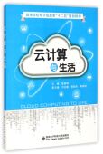 博库网 官方正版 云计算与生活 高等学校电子信息类十二五规划教材